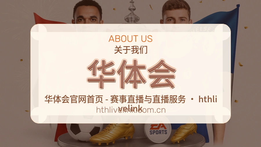 华体会体育赛事服务介绍